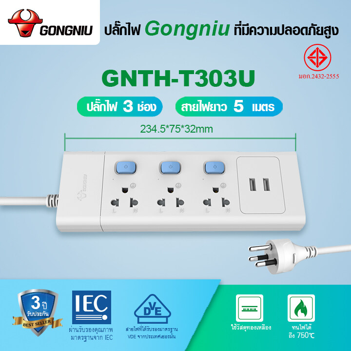 GONGNIU ปลั๊กไฟ รางปลั๊กไฟ GNTH-T series 1 สวิตช์ / 3 สวิตช์ 3 ซ็อกเก็ต 3 รู+2USB 3/5เมตร รับประกัน 3 ปีปลอดภัยในการใช้งาน power strip/ปลั๊กไฟต่อพ่วง/usb plug