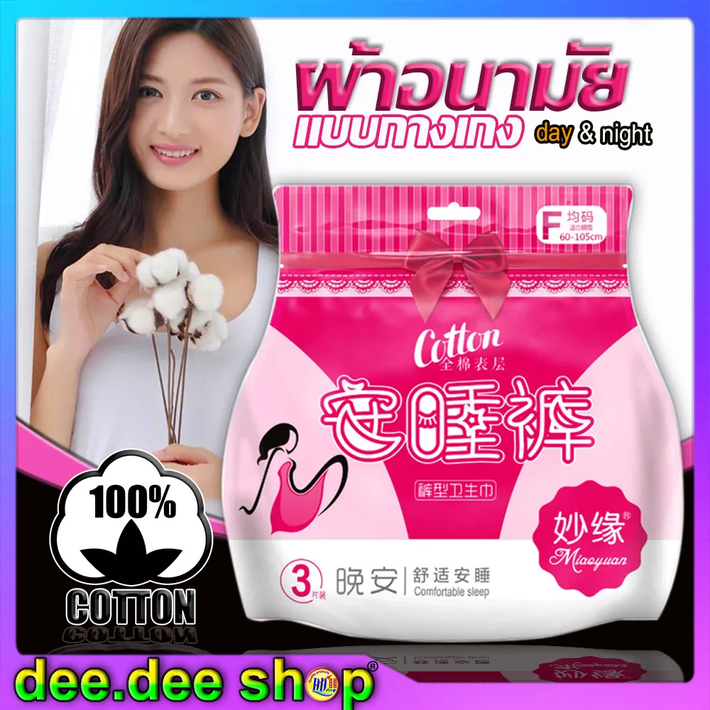 1 ห่อ 3ชิ้น ผ้าอนามัยแบบกางเกง ผ้าอนามัย Free size cotton 100% Organic (รอบเอว 60-105cm..23-42นิ้ว) กลางวัน-กลางคืน