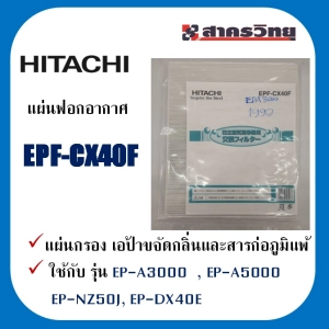 สินค้า แผ่นฟอกอากาศ Hitachi  EPF-CX40F สำหรับ รุ่น  EP-A3000  , EP-A5000  , EP-NZ50J, EP-DX40E