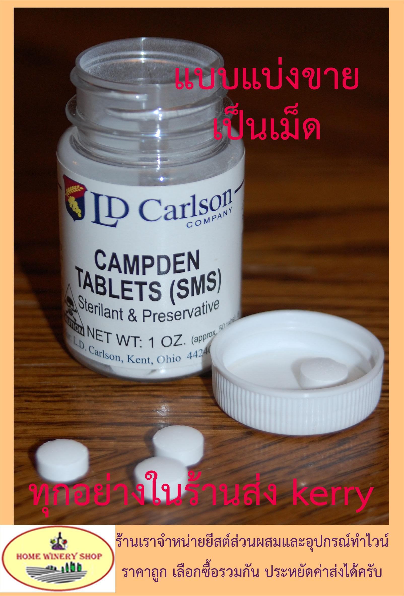 Campden Tablets KMS (Potassium Metabisulfite) ฆ่าเชื้อจุลินทรีย์