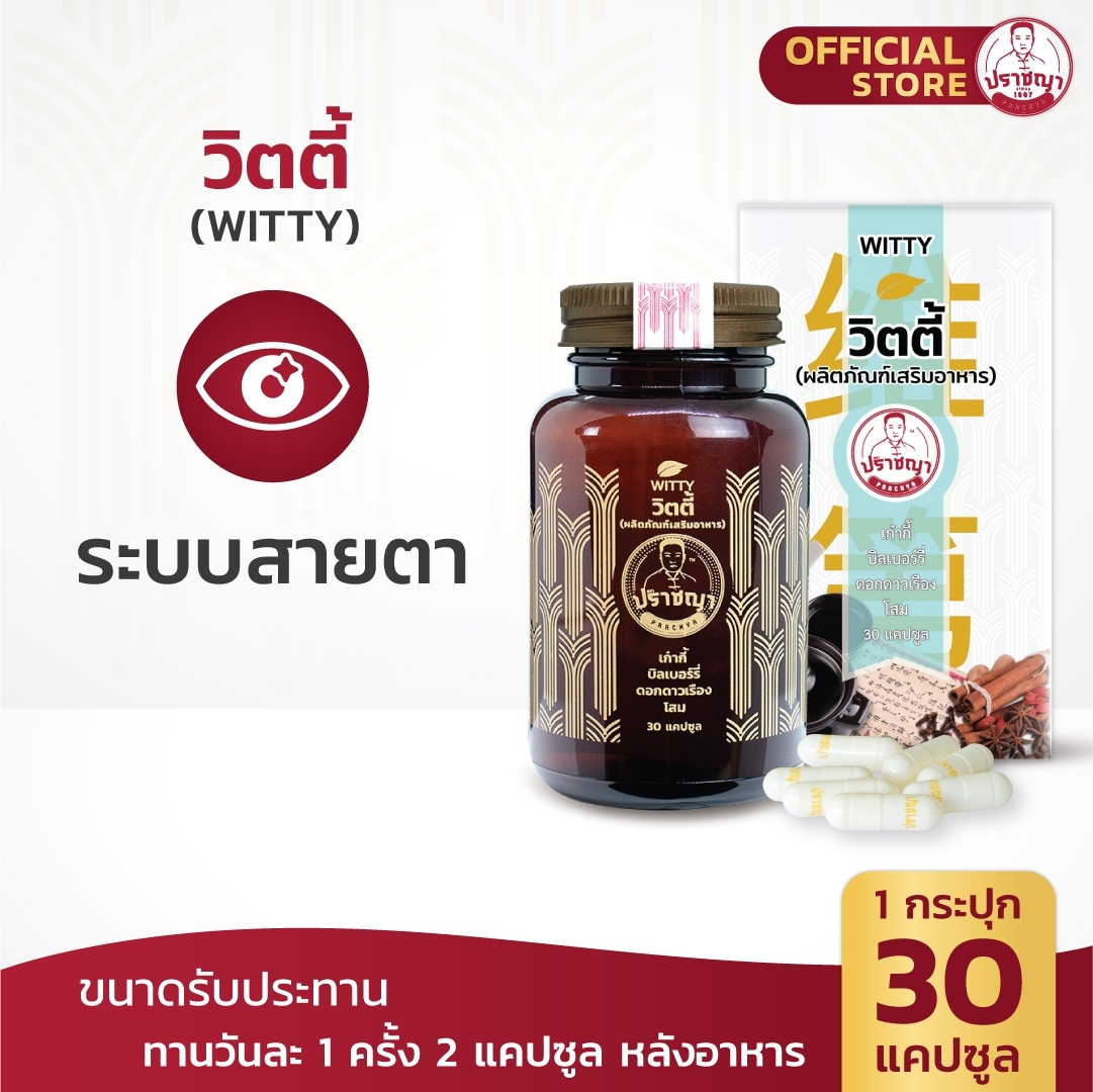ปราชญาสมุนไพรวิตตี้ โปรเซ็ทคู่สุดคุ้ม (สูตรบำรุงสายตา) ราคา 1,105 บาท*ส่งฟรี