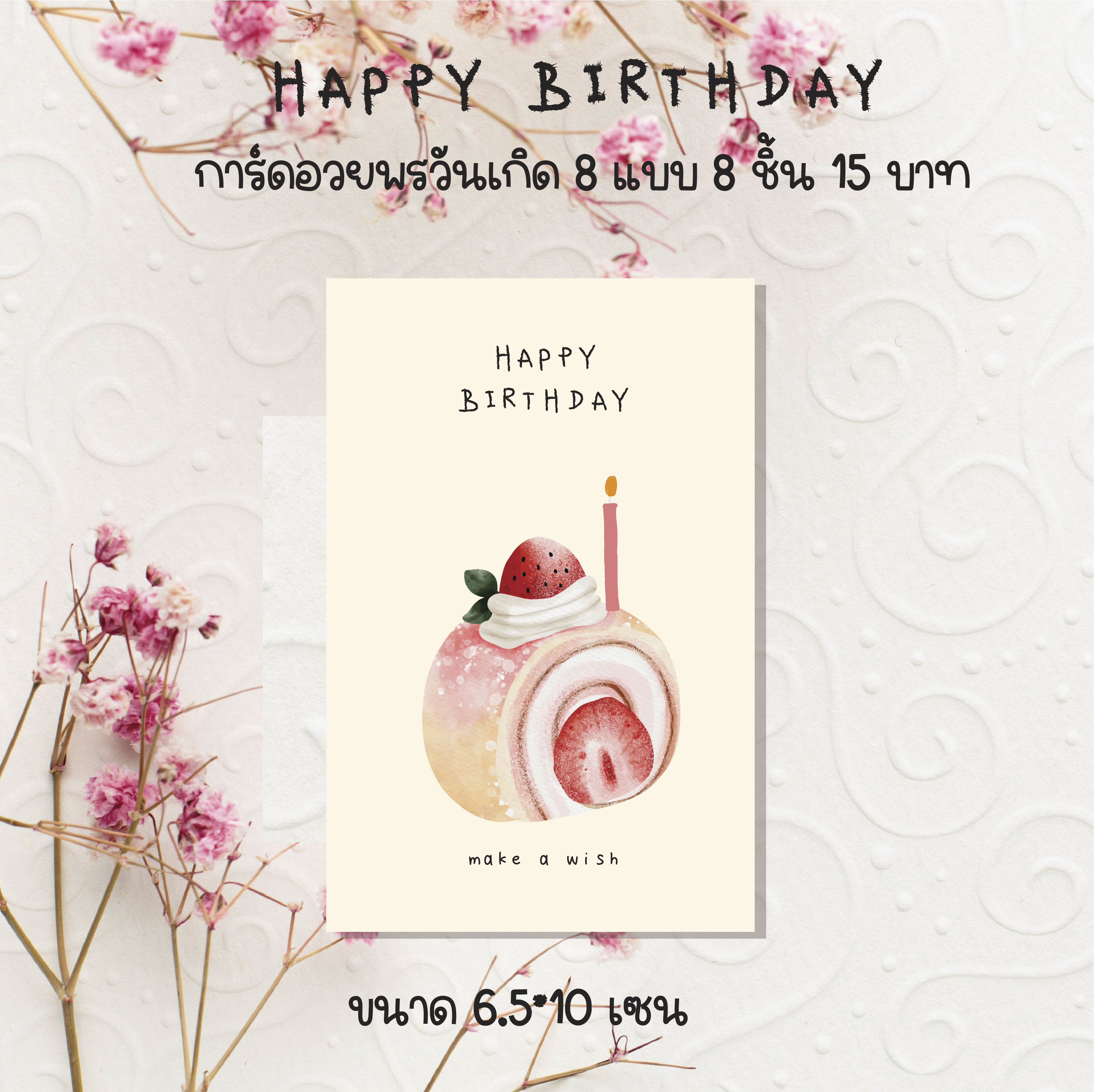 Happy birthday การ์ดอวยพร การ์ดวันเกิด 8 ชิ้น 15 บาท