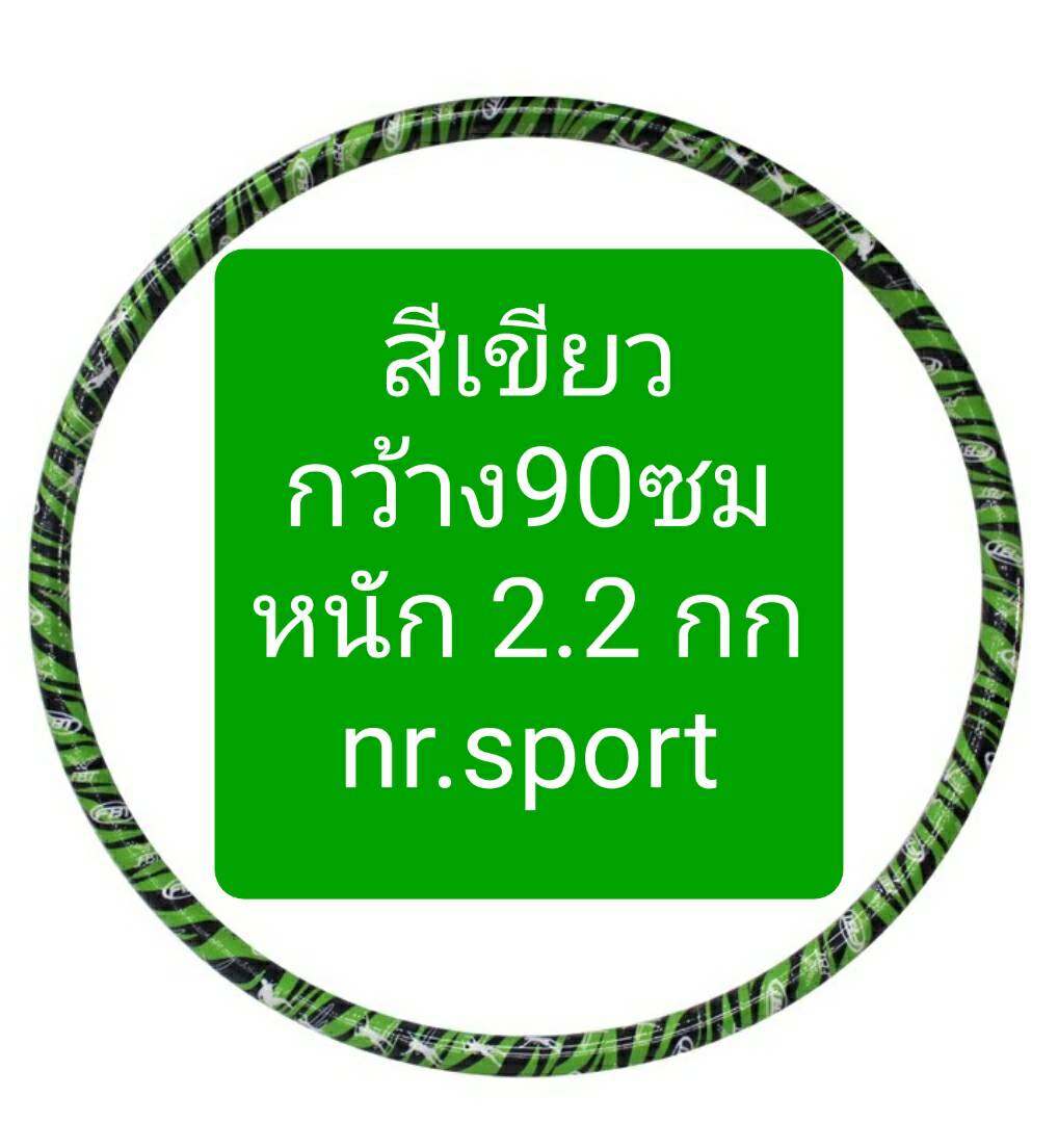 FBT ฮูล่าฮูป มีน้ำข้างใน มีให้เลือก3ขนาด หนัก1กก, 2.2กก., 2.65 กก.