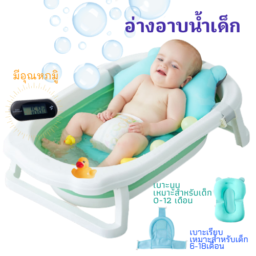 D&Coutdoor อ่างอาบน้ำเด็ก ใช้ได้ตั้งแต่ แรกเกิด0-5 เบาะรองอาบน้ำสำหรับเด็กอ่อน มีเครื่องวัดอุณหภูมิ มีเบาะและไม่มีเบาะ