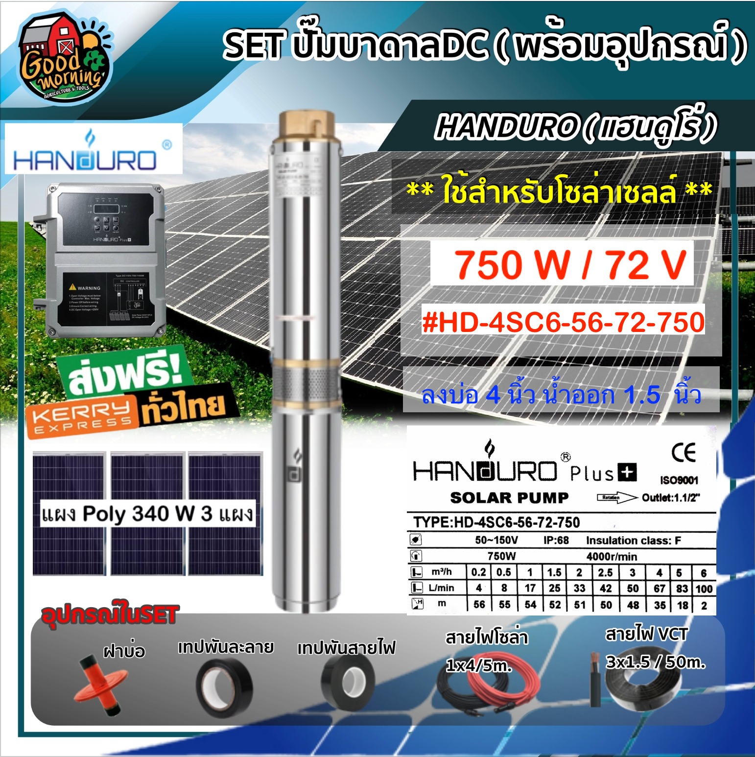 SET ปั๊มบาดาล DC HANDURO HD-4SC6-56-72-750 1.5 นิ้ว 750W บ่อ4 + แผงโซล่าเซลล์ 340W 3 แผง พร้อมอุปกรณ์ โซล่าเซลล์ แฮนดูโร่ มอเตอร์บัสเลส ส่งฟรีทั่วไทย