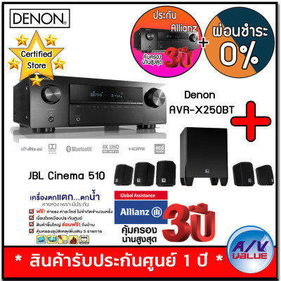 ดูภาพ Denon AVR-X250BT 5.1 Ch. 4K Ultra HD AV Receiver with Bluetooth + JBL Cinema 510 + ประกันพิเศษจาก Allianz คุ้มครอง 3 ปี ** ผ่อนชำระ 0% ** เพิ่มเติม Denon AVR-X250BT 5.1 Ch. 4K Ultra HD AV Receiver with Bluetooth + JBL Cinema 510 + ประกันพิเศษจาก Allianz คุ้มครอง 3 ปี ** ผ่อนชำระ 0% **