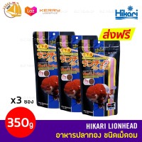 อาหารปลาทอง HIKARI Lionhead เม็ดจม ขนาด 350g (12.3oz) ฮิคาริปลาทอง ปลาทองซองดำ ฮิคาริซองดำ X3ซอง