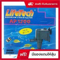 ปั๊มน้ำตู้ปลา 220v สำหรับตู้ปลาขนาดเล็ก 16-24 นิ้ว Lifetech AP-1200 ส่งฟรีทั่วไทย ของแท้100% by shuregadget2465