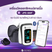 เครื่องวัดออกซิเจนในเลือด ALLWELL เครื่องวัดออกซิเจนปลายนิ้ว JUMPER by ALLWELL รุ่น JPD-500D / JPD-500F