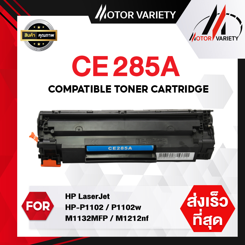MOTOR Toner เทียบเท่า CE285A/CE285/285A/285 สำหรับ HP Printer LaserJet P1102/P1102w/M1132/M1212/M1214/M1217 ราคา 140 บาท*ส่งฟรี