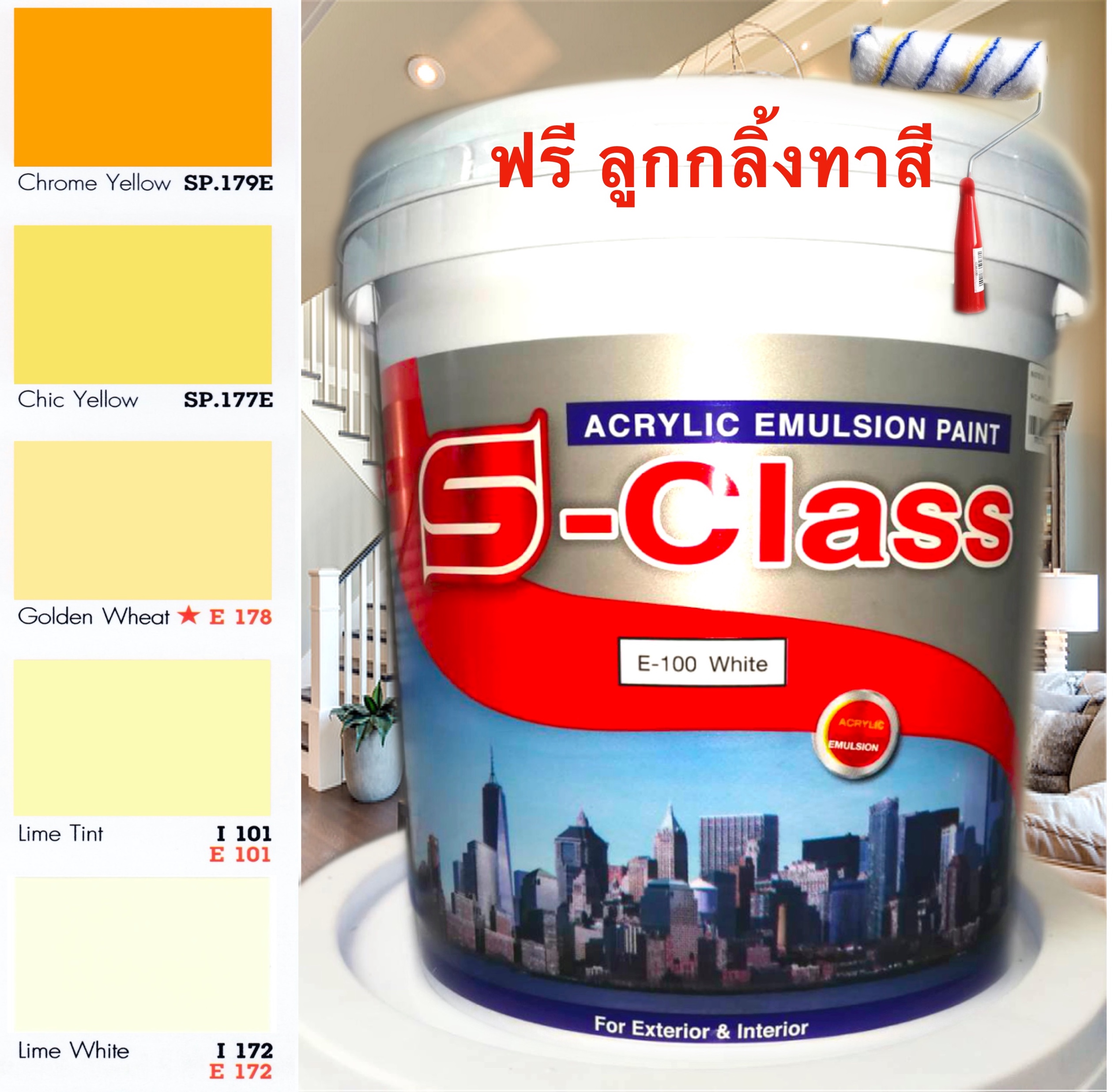 สีทาบ้าน สีน้ำอะคริลิคชนิดเนียน สีครีม สีเหลือง ยี่ห้อ เอสคลาส (ขนาดถัง 17.5 ลิตร) แถมลูกกลิ้งทาสี 1 อัน ACRYLIC EMULSION PAINT (YELLOW SHADE) 17.5L FREE PAINT ROLLER