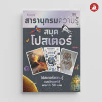 NANMEEBOOKS หนังสือ สารานุกรมความรู้: สมุดโปสเตอร์