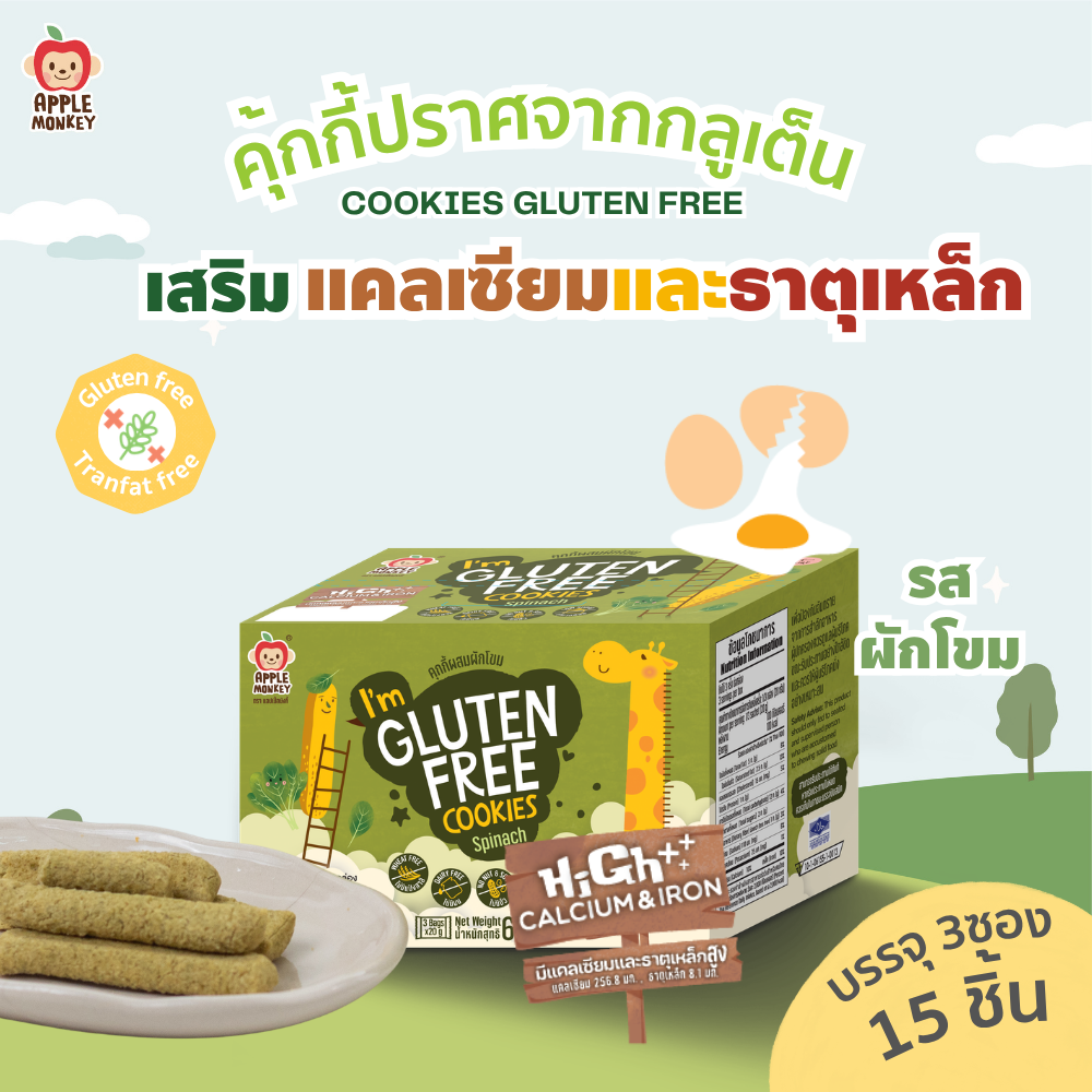 APPLE MONKEY คุกกี้กลูเต็นฟรีรสผักโขม 1กล่อง 60 กรัม (แพค 3 ซอง)
