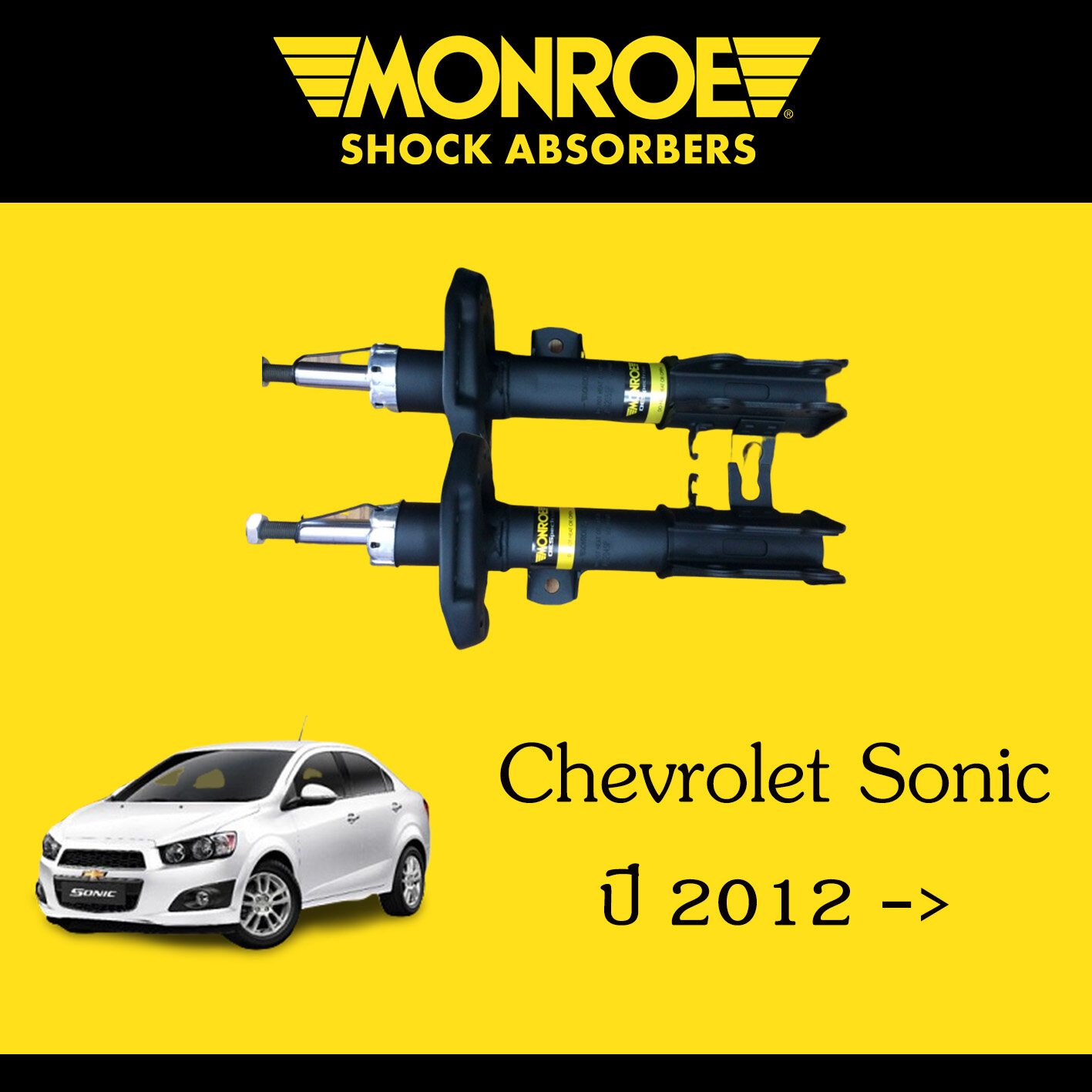 Monroe โช้คอัพหน้า เชฟโรเลต โซนิค Chevrolet Sonic 1คู่