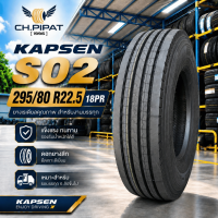 ยางเรเดียล 295/80R22.5 KAPSEN รุ่น S02 ผ้าใบ 18 ชั้น ยางรถบรรทุก ดอกลายตรง นุ่มนวลวิ่งทางไกล [ออกใบกำกับภาษีได้]