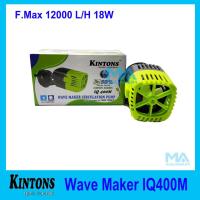 KINTONS IQ400M Wave Maker Circulation Pump ECO ตัวทำคลื่นตู้ปลา รุ่นประหยัดไฟ 50% 18W F.Max 12000L/H