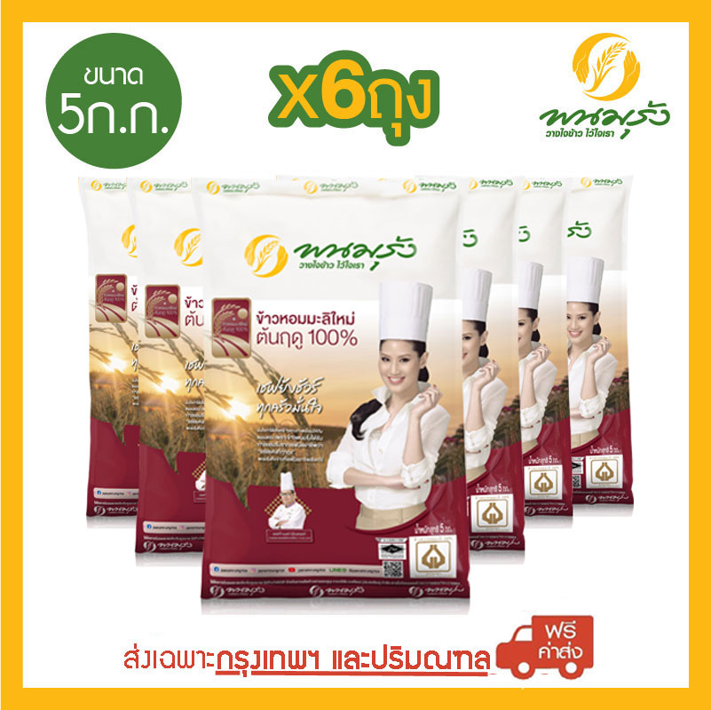 พนมรุ้ง ข้าวหอมมะลิใหม่ ต้นฤดู 100% ขนาด 5 กก. จำนวน 6 ถุง ข้าวหอมมะลิ **ส่งฟรีเฉพาะในกรุงเทพฯ และปริมณฑลเท่านั้น** ราคา 1,620 บาท*ส่งฟรี