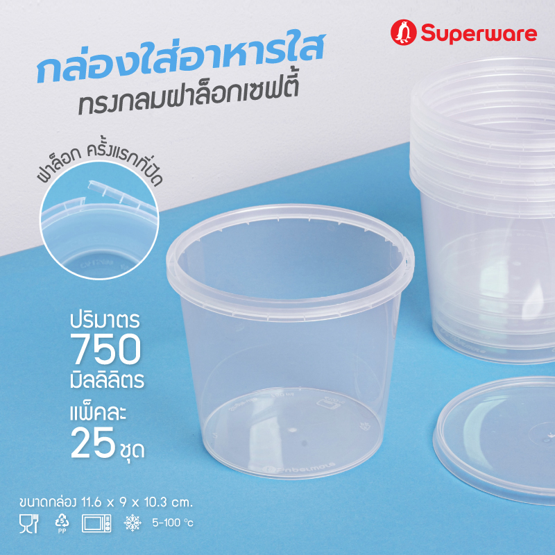 Srithai Superware กล่องพลาสติกใส่อาหาร กระปุกพลาสติกใส่ขนม ทรงกลมฝาล็อค ขนาด 750 ml. จำนวน 25 ชุด ราคา 119 บาท*ส่งฟรี