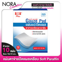 [G3] SOS Plus Gauze Dressings เอสโอเอส พลัส แผ่นแปะ ปิดแผล ตาข่ายเคลือบพาราฟิน [10 แผ่น] ขนาด 10x10 ซม.