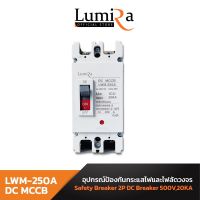 Lumira เซอร์กิตเบรกเกอร์ DC MCCB รุ่น LWM 500V 20KA Molded Case Circuit Breaker