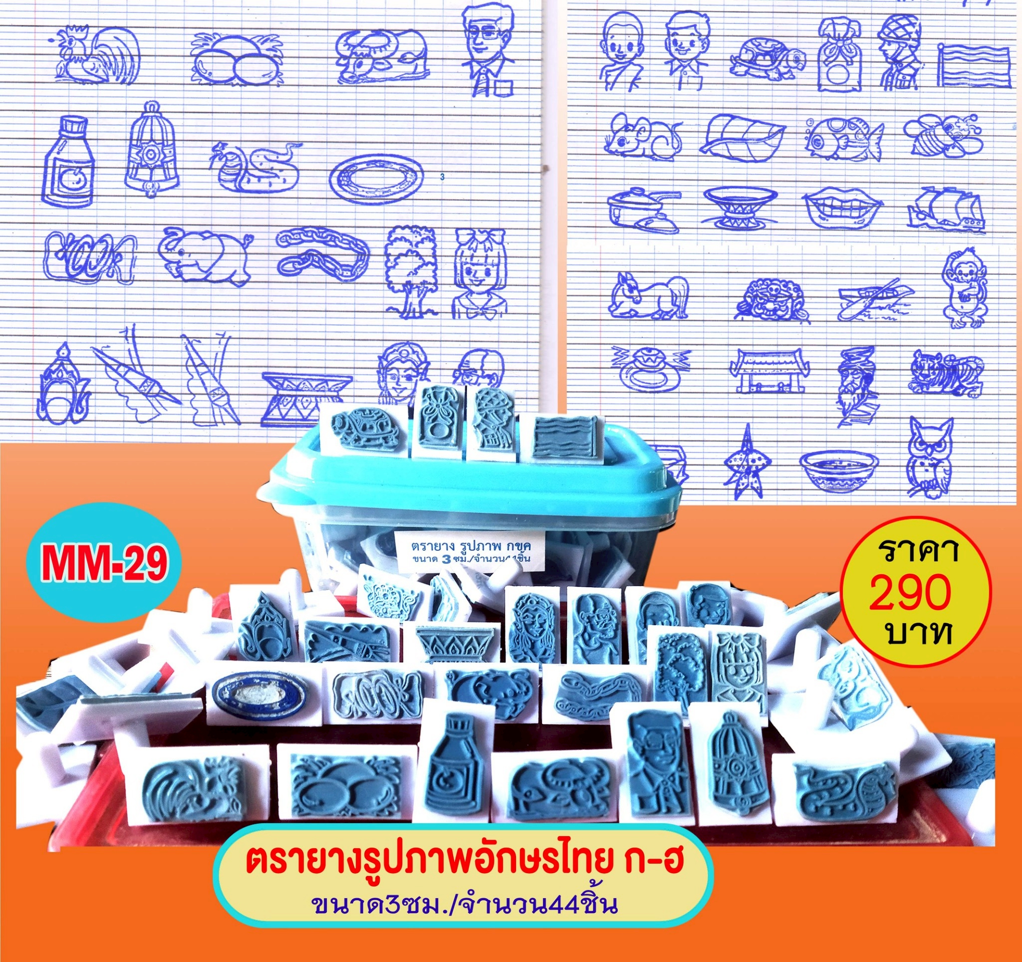 ตรายางรูปภาพอักษรไทย ก-ฮ ขนาด3ซม./จำนวน44ชิ้น