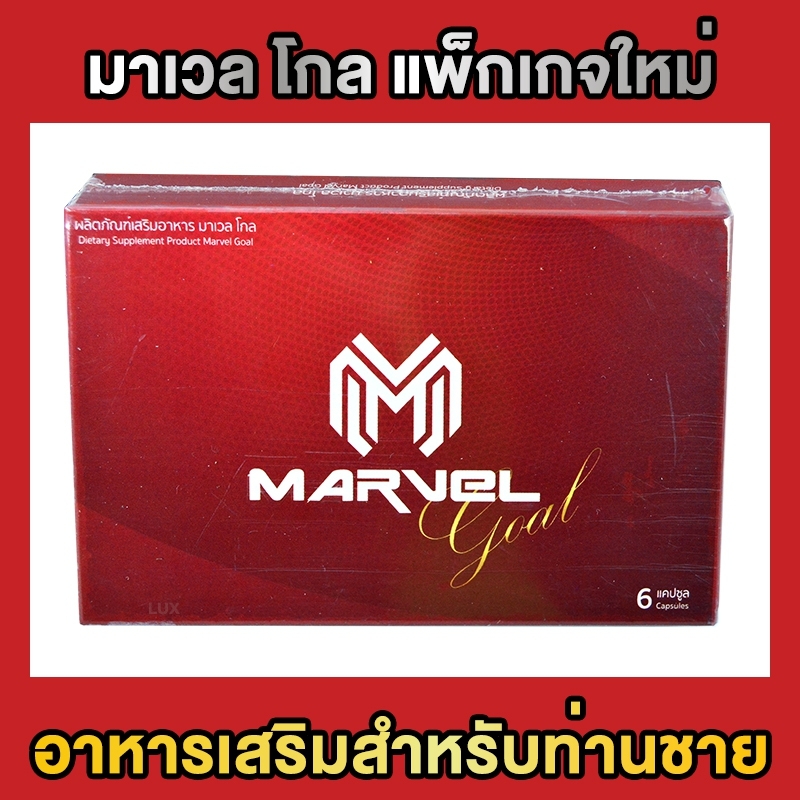 Marvel Gold มาเวล โกล ผลิตภัณฑ์เสริมอาหารสำหรับท่านชาย บรรจุ 6 แคปซูล (1 กล่อง)