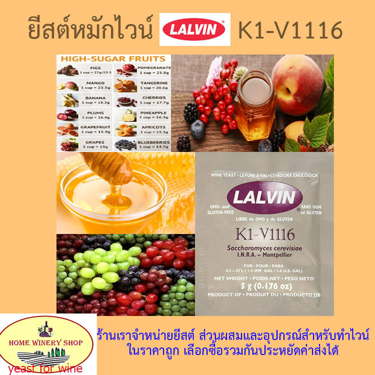 ยีสต์ ทำไวน์ LALVIN K1-V1116