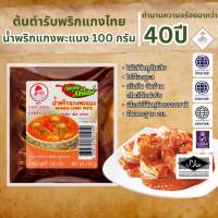 น้ำพริกแกงพะแนง Panang Curry Paste ตรากนกวรรณ น้ำหนักสุทธิ 100 กรัม