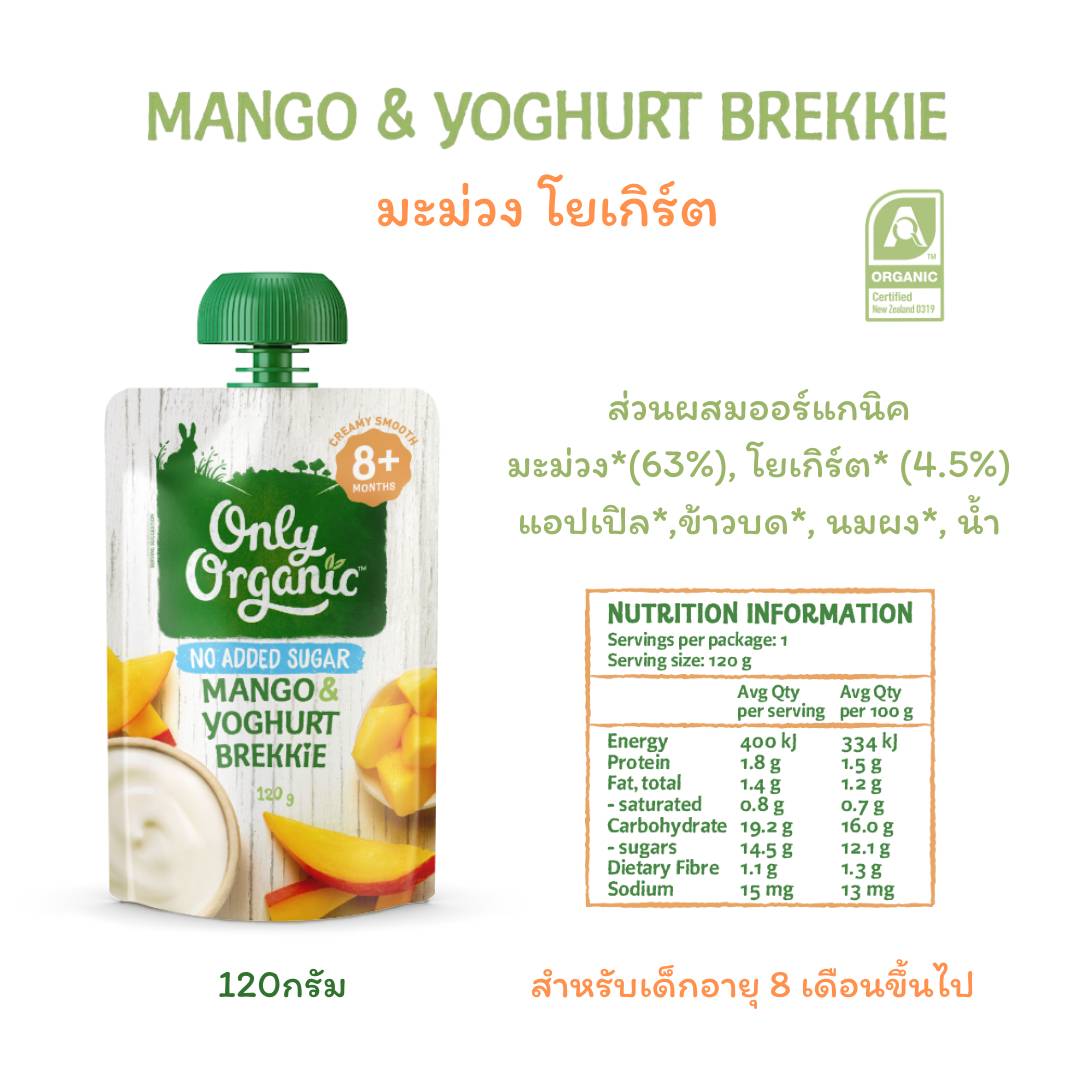 Only Organic อาหารบดสำหรับเด็ก ผลิตภัณฑ์ออร์แกนิค พร้อมทาน จากประเทศนิวซีแลนด์ 120 กรัม / ถุง