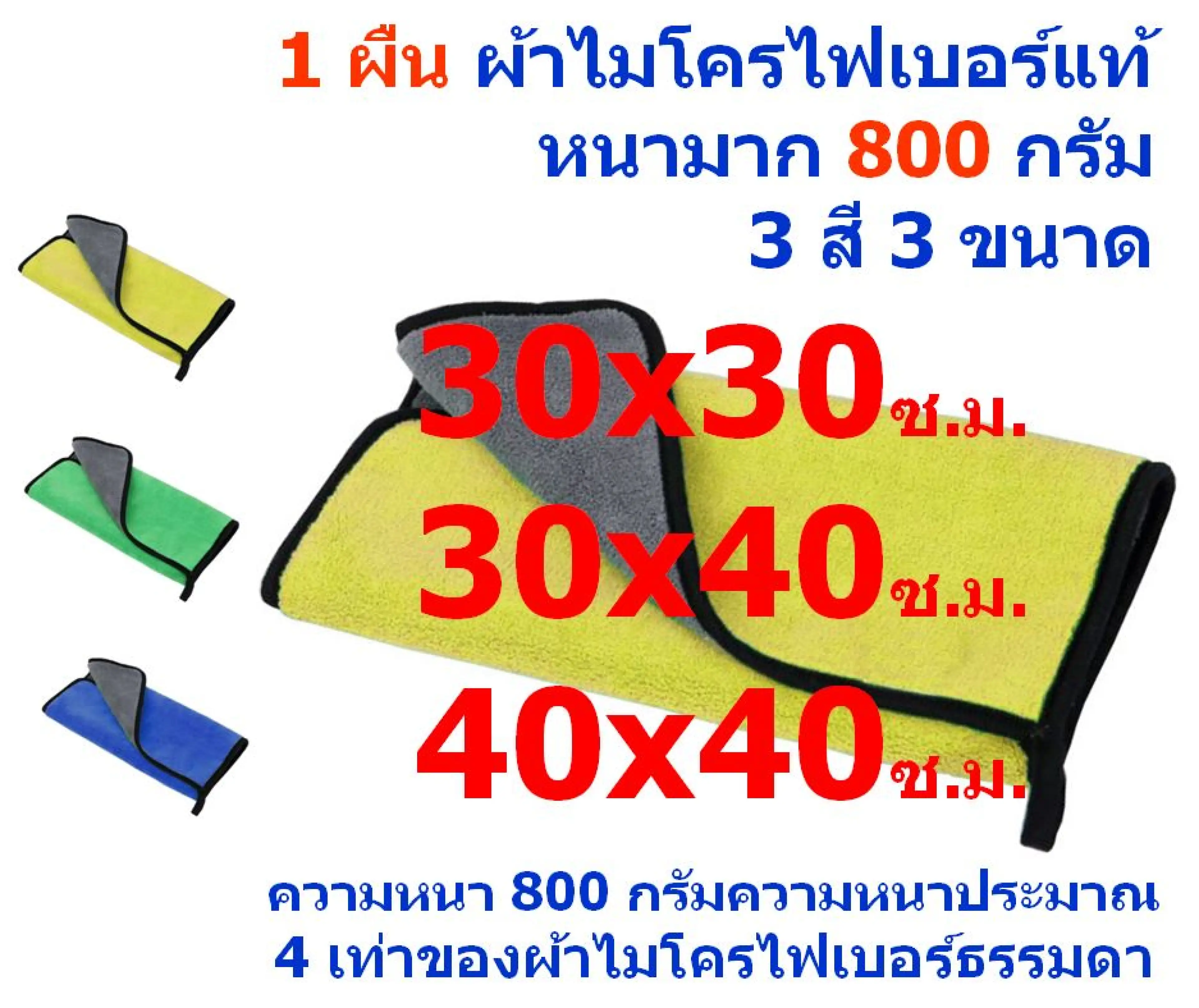 FD แพ็ค 1 ผืน มีให้เลือก 3 สี 3 ขนาด หนามาก 800 กรัม ผ้าไมโครไฟเบอร์ ผ้าเช็ดรถ ผ้าเช็ดทำความ FD-MF-800 CTC จากร้าน Flying Dragon