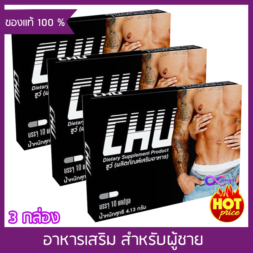 Chu ชูว์ ผลิตภัณฑ์เสริมอาหาร [ขนาด 10 แคปซูล] [ 3 กล่อง] อาหารเสริม อาหารเสริมสำหรับผู้ชาย