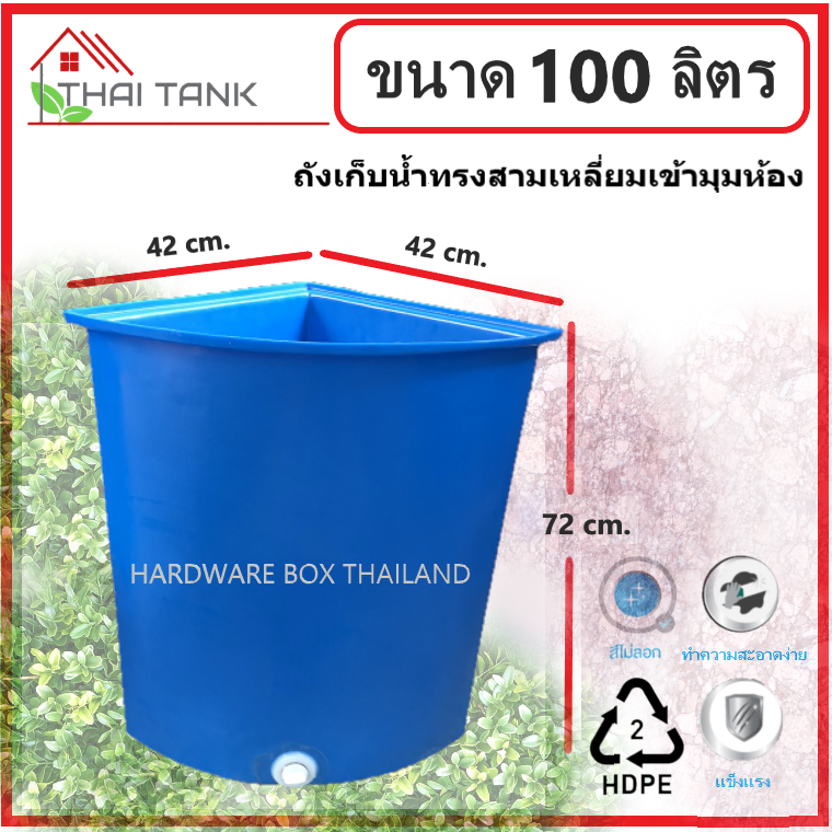 ถังเข้ามุม อ่างเข้ามุม ถังสามเหลี่ยมเข้ามุม ถังเข้ามุมในห้องน้ำ ขนาด 100 ลิตร อย่างหนา เกรดA +จุกเกลียวระบายน้ำ