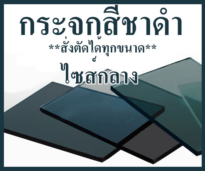 แผ่นกระจกชาดำ หนา3มิล 5มิล **สั่งตัดได้ทุกขนาด**