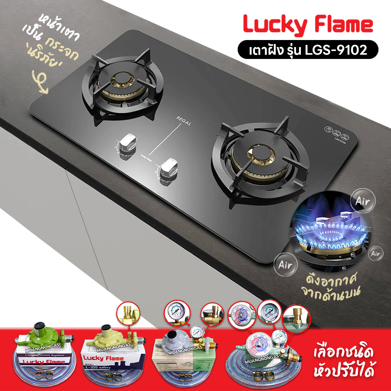 LUCKY FLAME เตาฝัง รุ่น LGS-9102 รุ่นใหม่ หน้าเตากระจก พิเศษดึงอากาศจากด้านบนสามารถใช้ได้กับทุกสถานที่ (เลือกหัวปรับได้) ราคา 8,519 บาท*ส่งฟรี