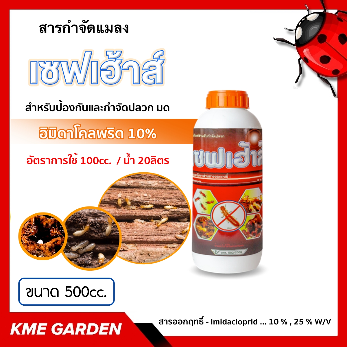 🐞แมลง🐞 เซฟเฮ้าส์ ขนาด 500cc. อิมิดาโคลพริด 10% สารกำจัดปลวก แมลงเพลี้ยไฟ ตายทั้งรัง กลิ่นไม่ฉุน ปลวกตายนาน