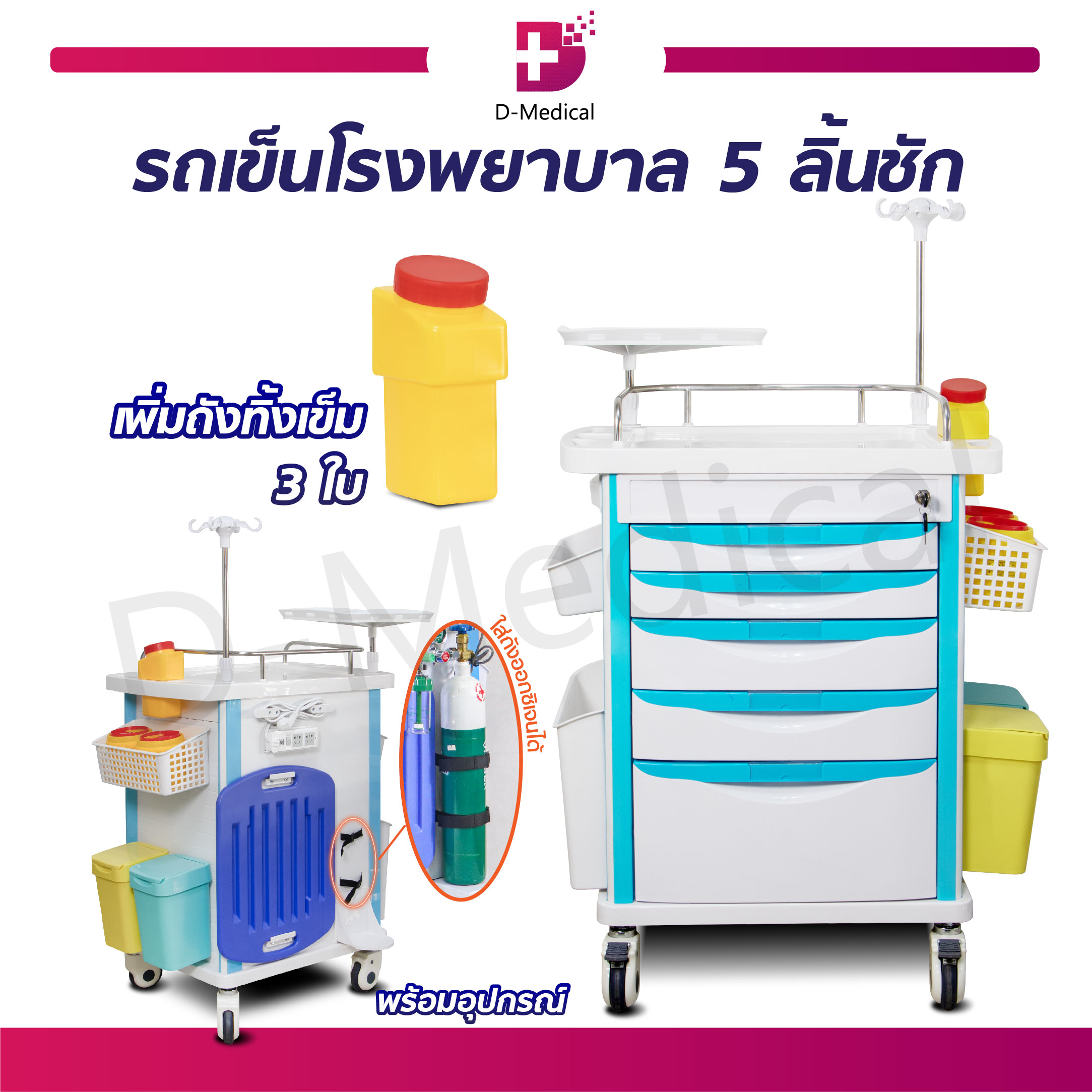 ผลิตภัณฑ์เพื่อสุขภาพ ตู้อเนกประสงค์รถเข็นโรงพยาบาล 5 ลิ้นชัก พร้อมอุปกรณ์ มีล้อ สามารถล็อคล้อได้เพื่อความปลอดภัย ราคา 26,350 บาท*ส่งฟรี