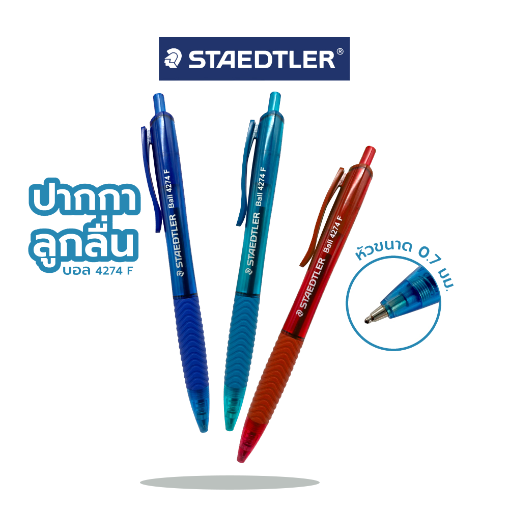 ปากกาลูกลื่น หัวบอล เขียนสบาย เส้นสวย 0.7มิล รุ่น 4274-F ยี่ห้อ Staedtler บรรจุ 1ด้าม