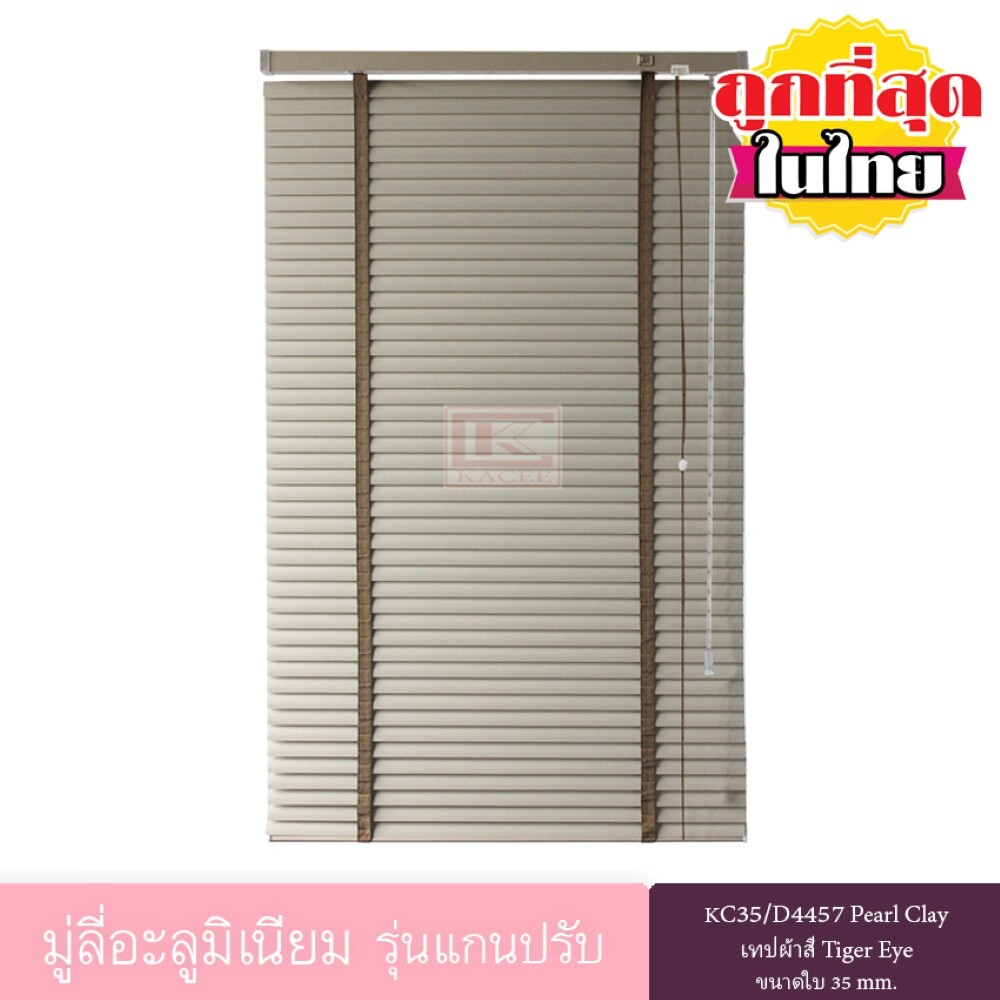 มู่ลี่  KACEE มู่ลี่ มู่ลี่อะลูมิเนียม มู่ลี่อลูมิเนียม ม่านหน้าต่าง รุ่นแกนปรับเทปผ้า ใบขนาด 35 มม. สีครีม KC35/D4457 Pearl Clay หนา 0.21 มม เทปผ้าสี Tiger Eye ราคาพิเศษ