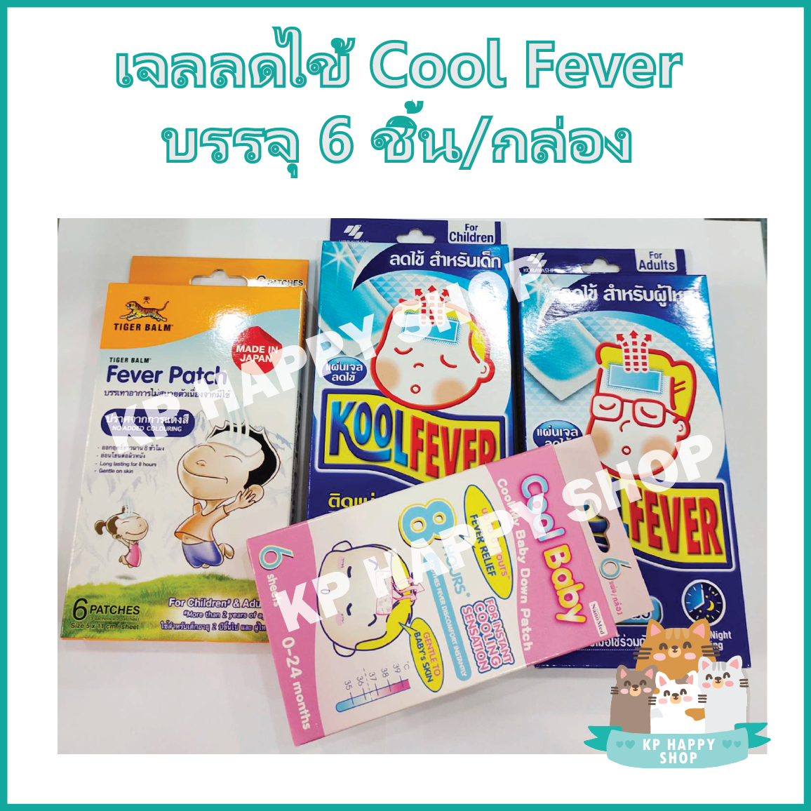 Kool Fever คูลฟีเวอร์ Cool Fever แผ่นเจลลดไข้ บรรจุ 6 ชิ้นต่อกล่อง