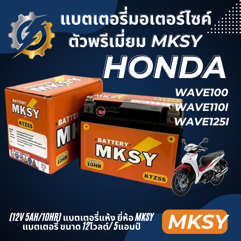 Battery Honda Wave110i Wave125i Wave100 (size 5 amps 12 volts) Honda Wave brand MKSY KTZ5S 12v5Ah/10HR 100% genuine ราคา 328 บาท*ส่งฟรี