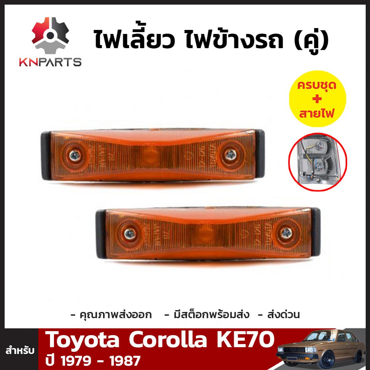 ไฟเลี้ยวข้าง 1 คู่ (ซ้าย+ขวา) สำหรับ Toyota Corolla KE70 1979-1987