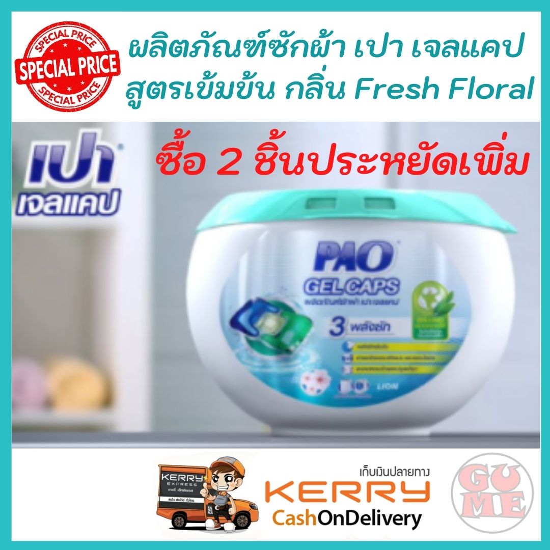 เปา เจลแคป 2 ชิ้นลดเพิ่ม PAO Gel Caps สูตรเข้มข้น กลิ่น Fresh Floral 360 กรัม (บรรจุกล่องละ 18 ชิ้น)