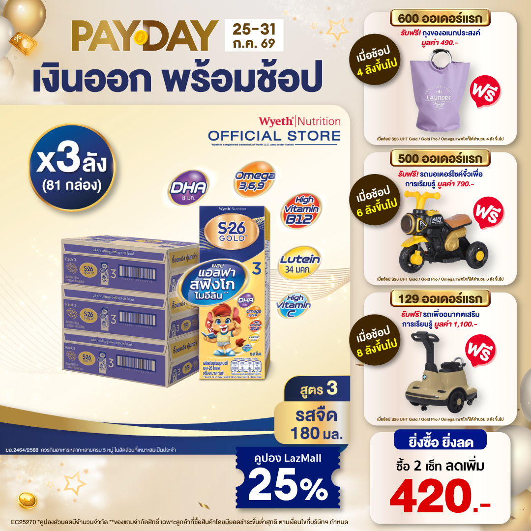 [ยกลัง x3][27 กล่อง/ลัง] เอส-26 นมกล่องยูเอชที โกลด์ สูตร 3 S-26 Gold UHT Milk Formula 3 [x3 cartons][27 boxes/carton][81 boxes]
