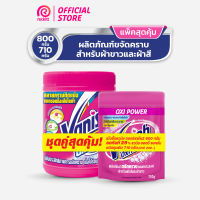 [เซตสุดคุ้ม] แวนิช ผลิตภัณฑ์ขจัดคราบอเนกประสงค์ ผ้าขาวและผ้าสี ออกซี่แอคชั่น 800 กรัม + ออกซี่แอคชั่น 710 กรัม Vanish Oxi Action 800g + 710g [Value Set]
