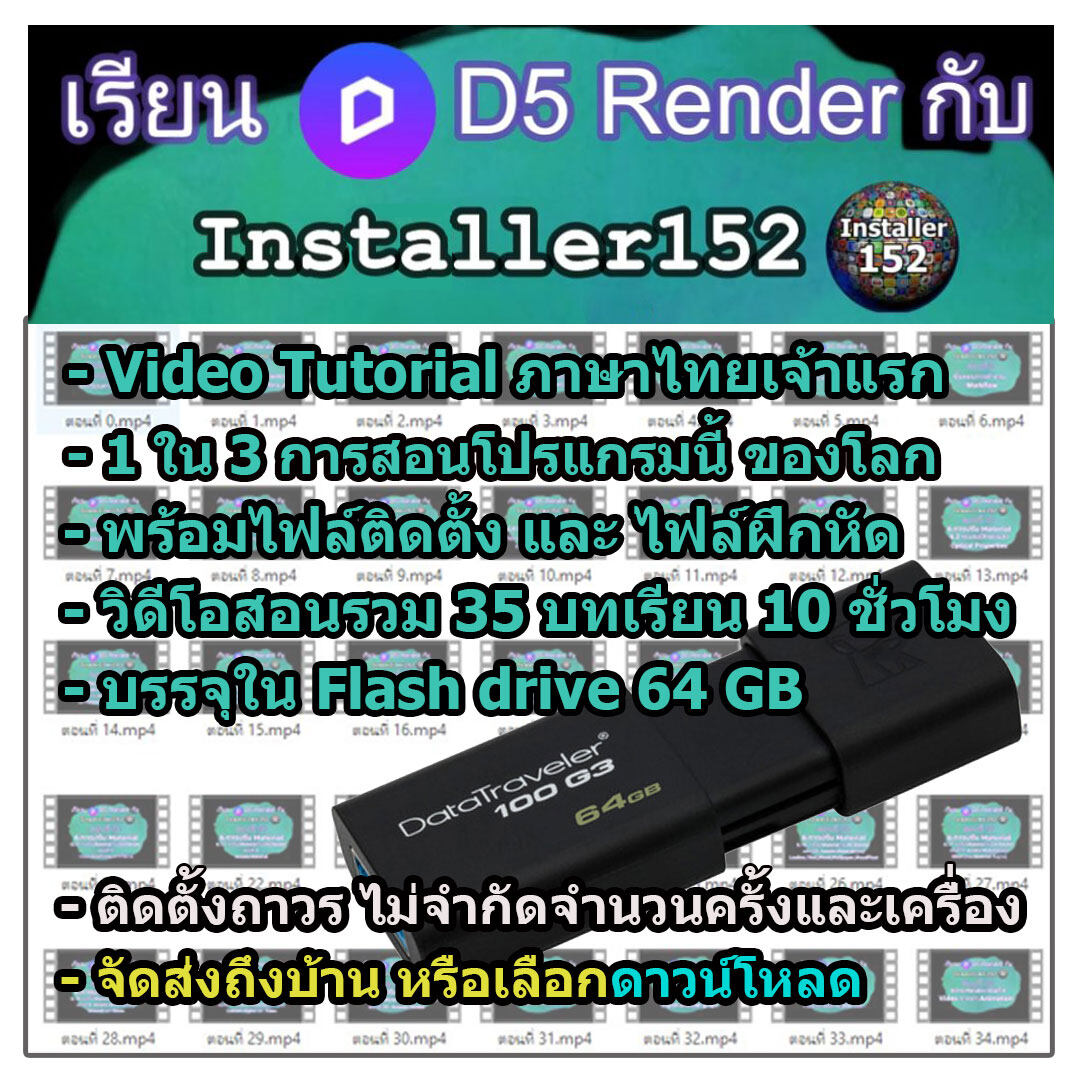 เรียน D5 Render กับ Installer152