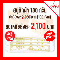 [สบู่การอง]สบู่ซักผ้าอเนกประสงค์ 180 กรัม (ยกลัง 100 ก้อน)