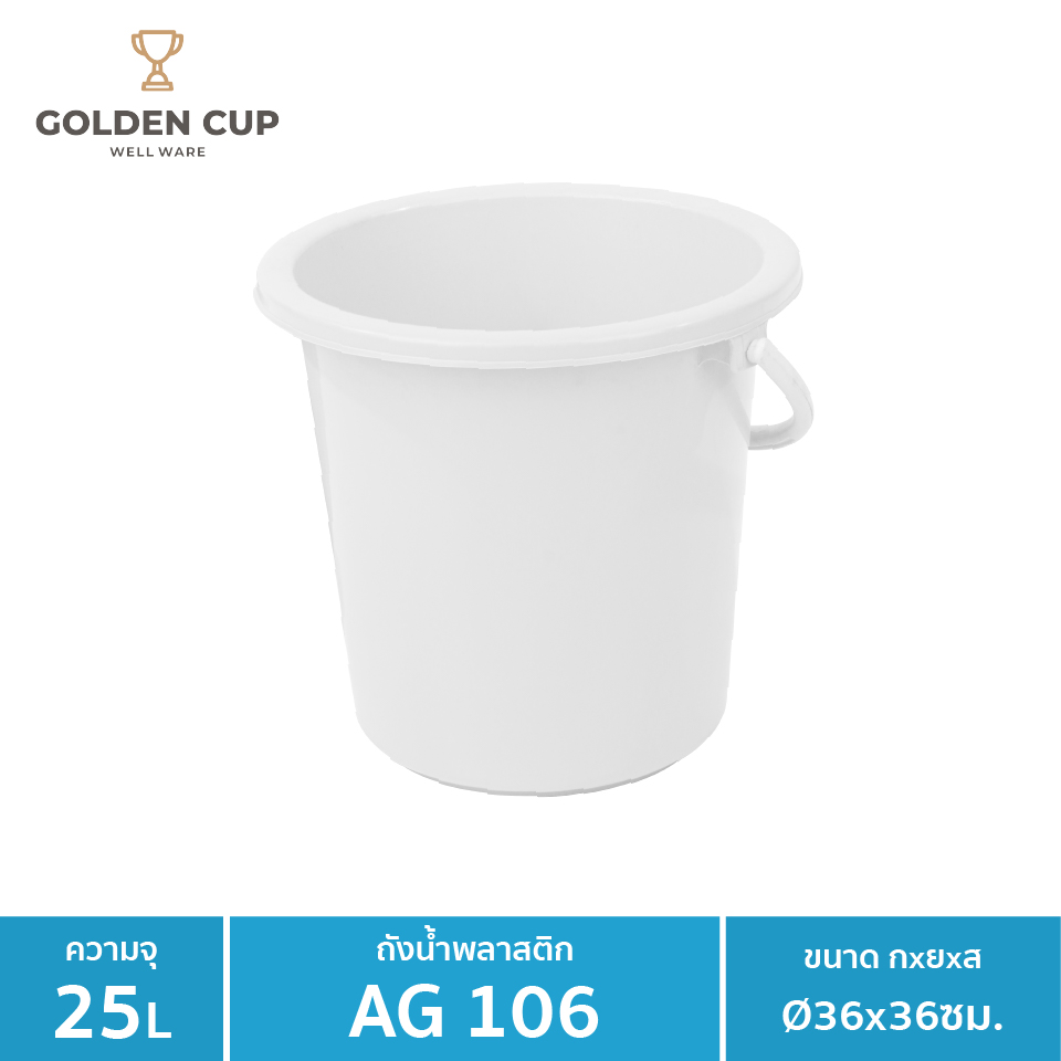 GOLDEN CUP ถังอเนกประสงค์ ถังใส่น้ำ ถังใส่ของ (AG106) ความจุ 24.5 ลิตร