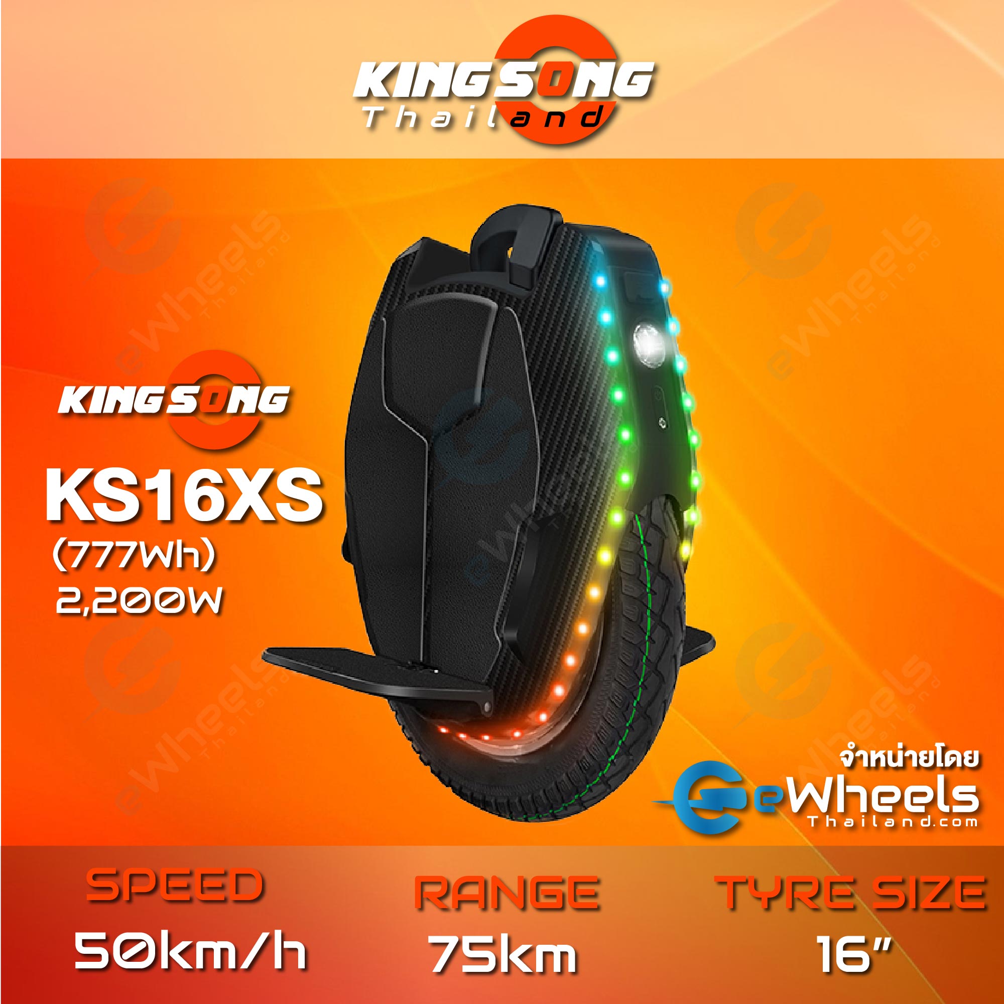 ล้อเดียวไฟฟ้า KINGSONG KS16X (777Wh) (KS16X Electric Unicycle) จักรยานไฟฟ้าล้อเดียว รับประกันศูนย์ไทย