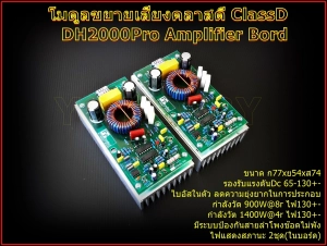 ภาพหน้าปกสินค้าDH2000Pro Amplifier Bord โมดูลขยายเสียงคลาสดี ClassD ที่เกี่ยวข้อง