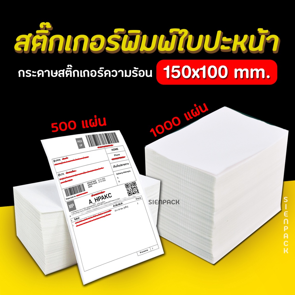 สติ๊กเกอร์ความร้อน พิมพ์ใบปะหน้าพัสดุ Direct Thermal Label Sticker 100x150 | 100x100 | 100x75 ราคาโรงงาน